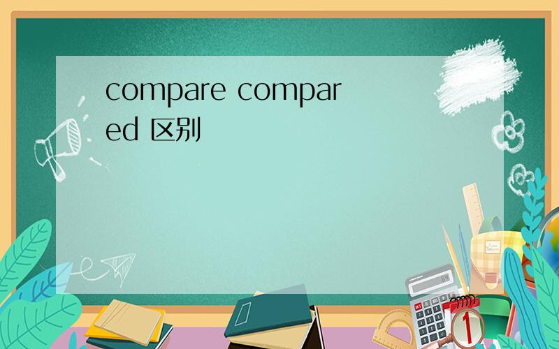 compare compared 区别