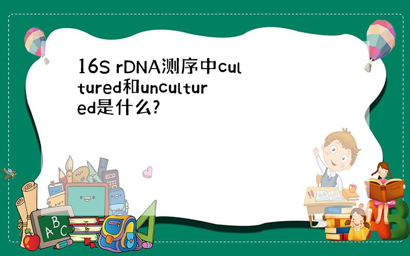 16S rDNA测序中cultured和uncultured是什么?