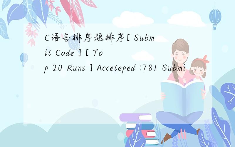 C语言排序题排序[ Submit Code ] [ Top 20 Runs ] Acceteped :781 Submi