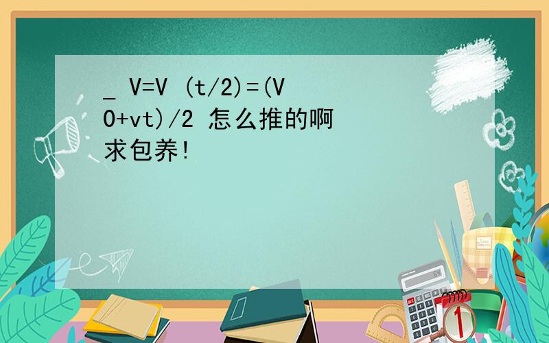 _ V=V (t/2)=(V0+vt)/2 怎么推的啊 求包养!