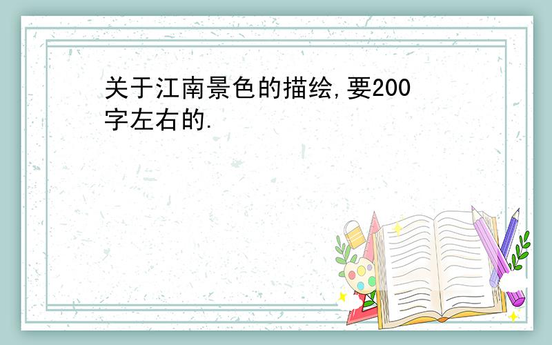 关于江南景色的描绘,要200字左右的.