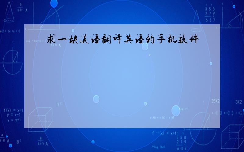 求一块汉语翻译英语的手机软件