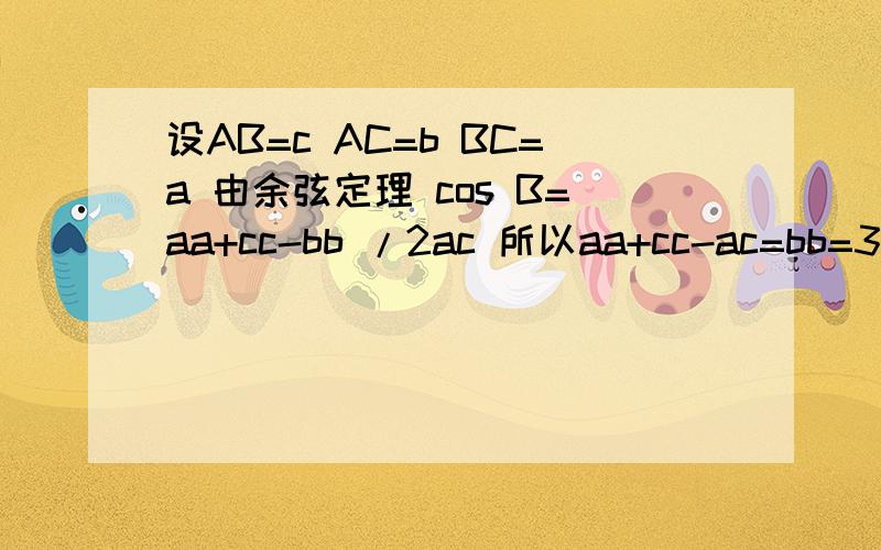 设AB=c AC=b BC=a 由余弦定理 cos B=aa+cc-bb /2ac 所以aa+cc-ac=bb=3 设c