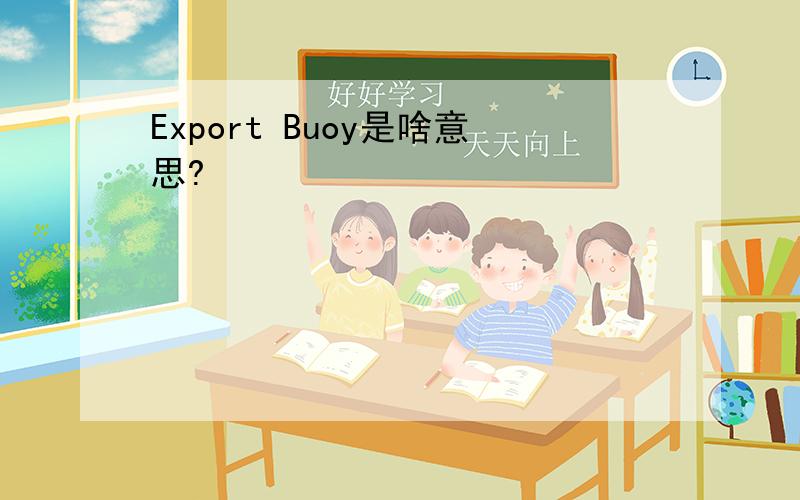 Export Buoy是啥意思?