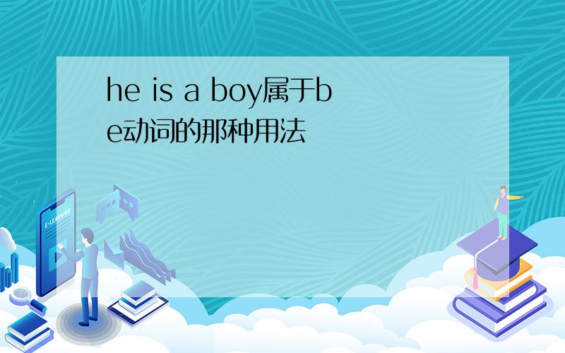 he is a boy属于be动词的那种用法