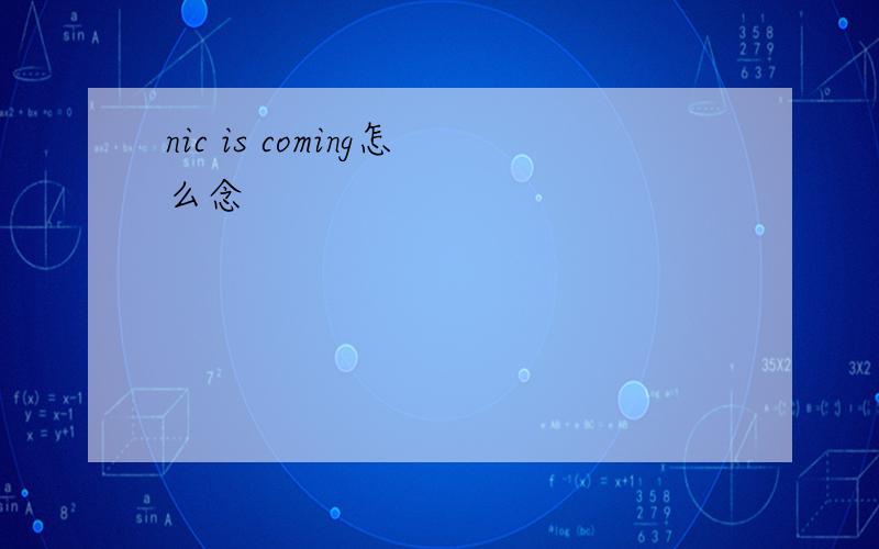 nic is coming怎么念