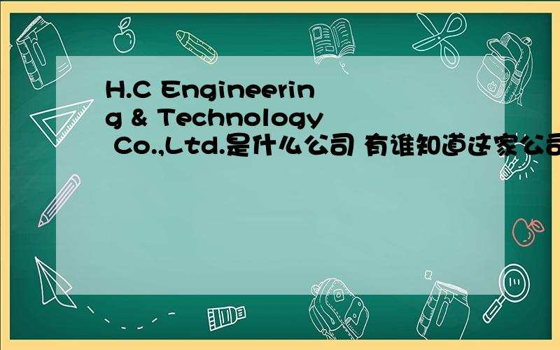 H.C Engineering & Technology Co.,Ltd.是什么公司 有谁知道这家公司的联系方式吗?
