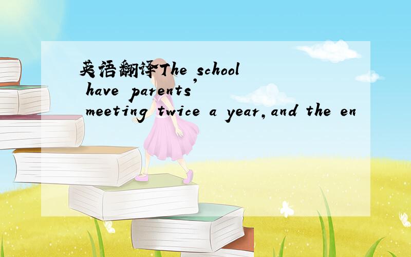 英语翻译The school have parents' meeting twice a year,and the en
