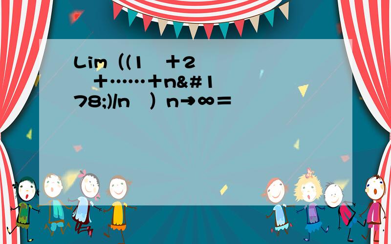 Lim（(1²＋2²＋……＋n²)/n³）n→∞＝