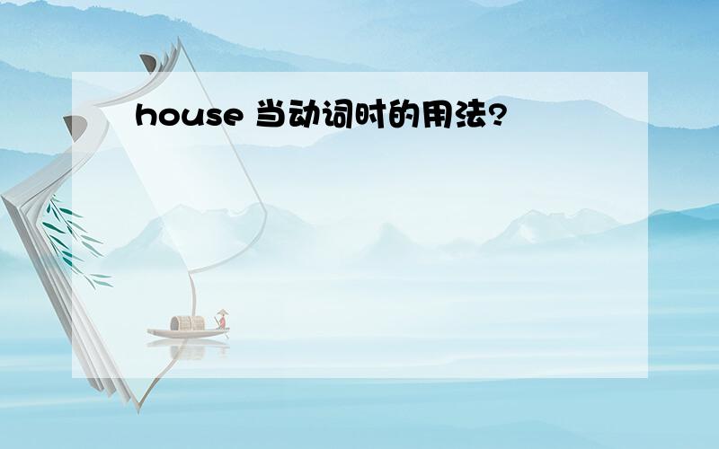 house 当动词时的用法?