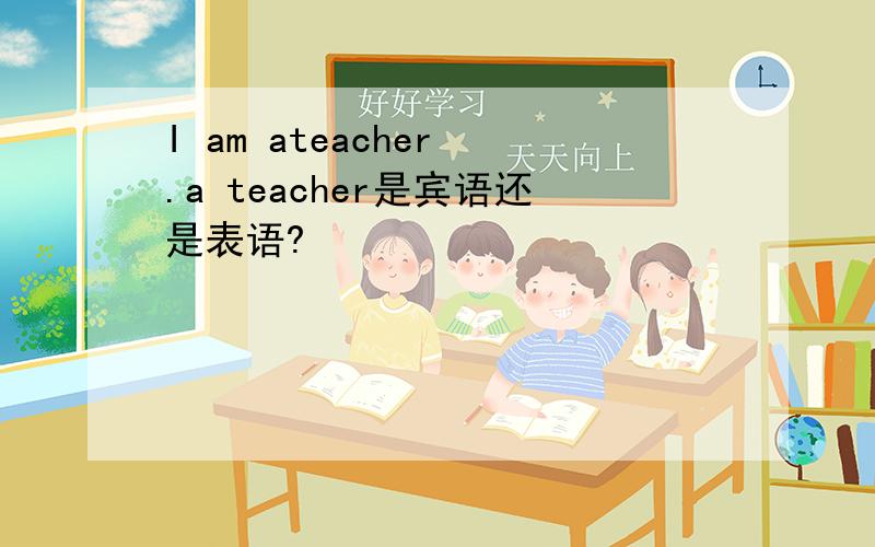 I am ateacher .a teacher是宾语还是表语?