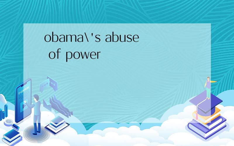 obama\'s abuse of power