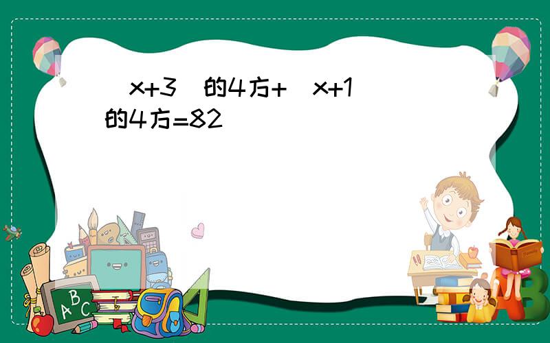 (x+3)的4方+(x+1)的4方=82