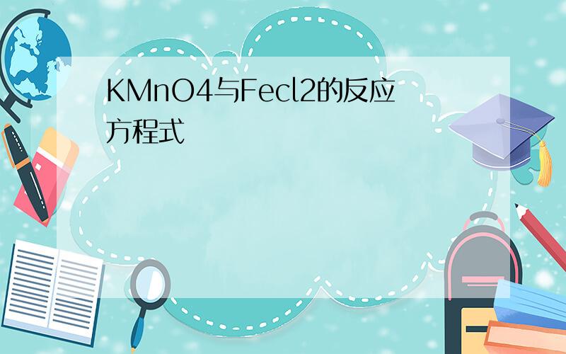 KMnO4与Fecl2的反应方程式