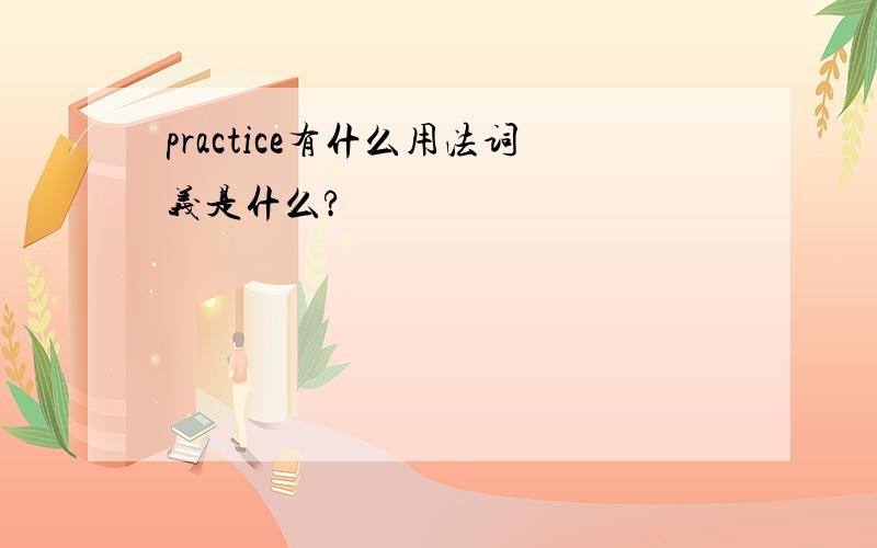 practice有什么用法词义是什么?