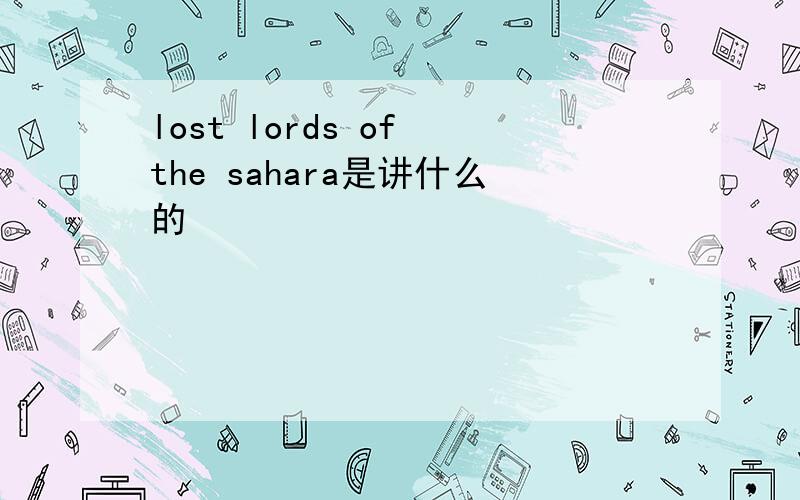 lost lords of the sahara是讲什么的