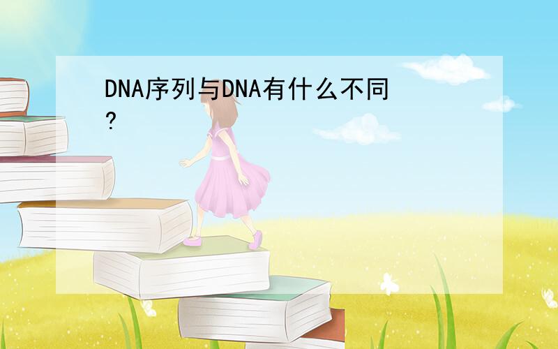 DNA序列与DNA有什么不同?