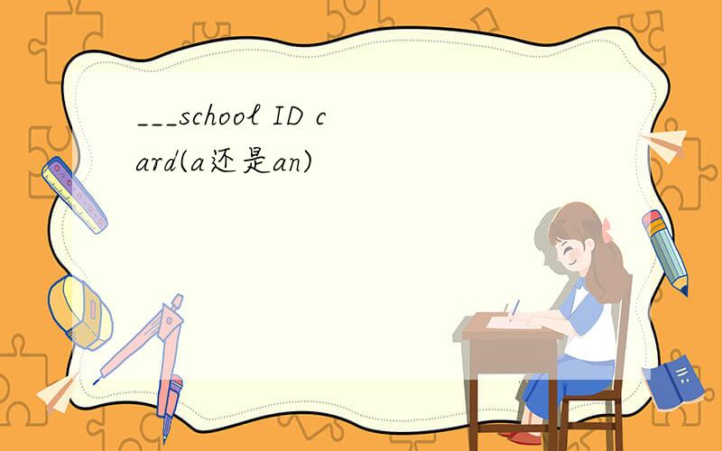 ___school ID card(a还是an)