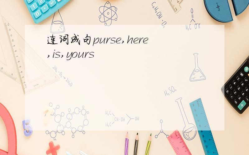 连词成句purse,here,is,yours