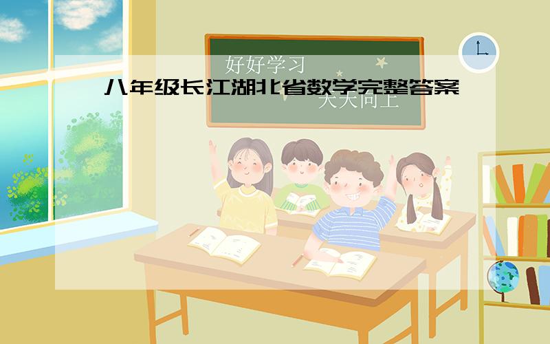 八年级长江湖北省数学完整答案