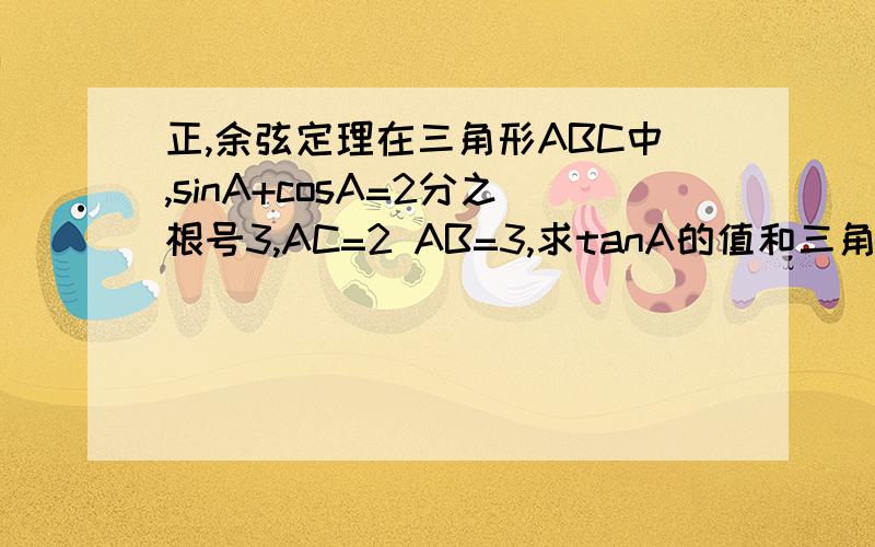 正,余弦定理在三角形ABC中,sinA+cosA=2分之根号3,AC=2 AB=3,求tanA的值和三角形ABC的面积