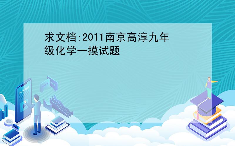 求文档:2011南京高淳九年级化学一摸试题
