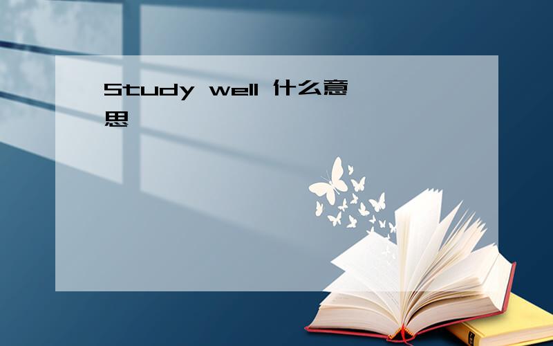 Study well 什么意思