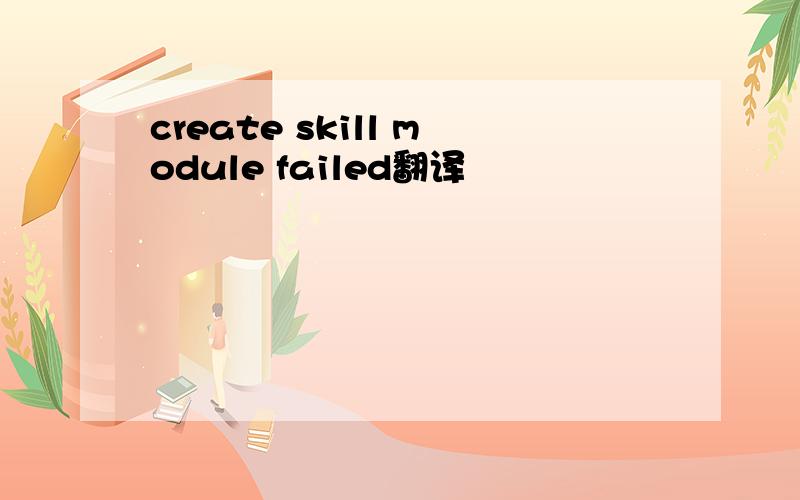 create skill module failed翻译