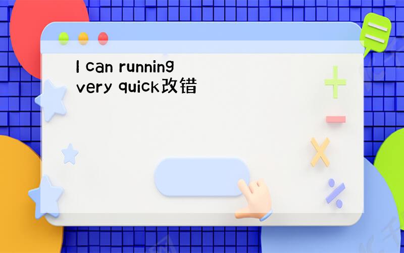 I can running very quick改错
