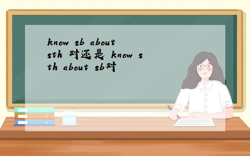 know sb about sth 对还是 know sth about sb对