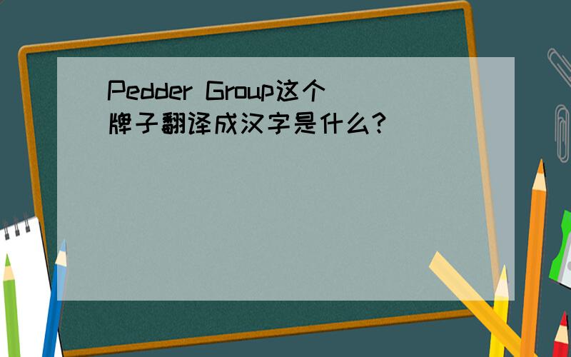 Pedder Group这个牌子翻译成汉字是什么?