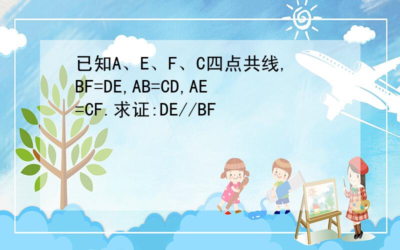已知A、E、F、C四点共线,BF=DE,AB=CD,AE=CF.求证:DE//BF