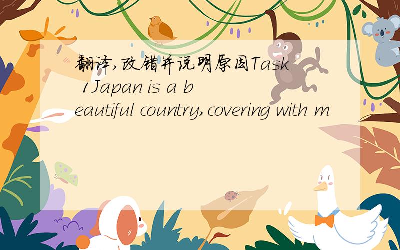 翻译,改错并说明原因Task 1Japan is a beautiful country,covering with m