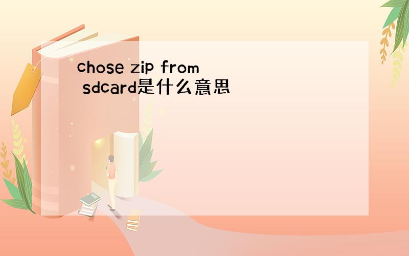 chose zip from sdcard是什么意思