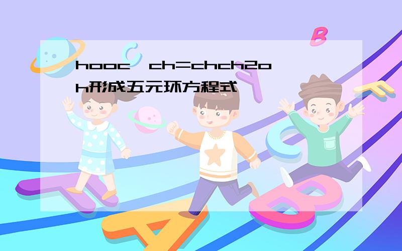 hooc一ch=chch2oh形成五元环方程式