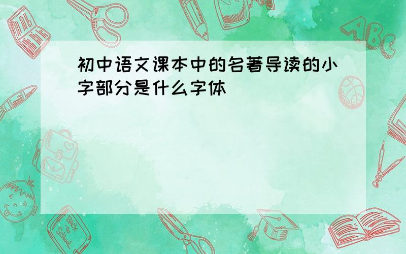 初中语文课本中的名著导读的小字部分是什么字体