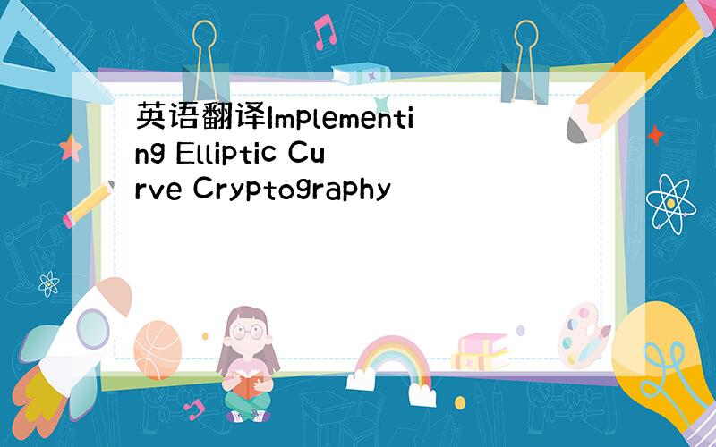 英语翻译Implementing Elliptic Curve Cryptography