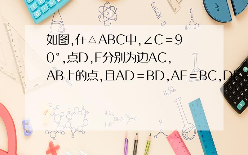 如图,在△ABC中,∠C＝90°,点D,E分别为边AC,AB上的点,且AD＝BD,AE＝BC,DE＝DC.求证：DE垂直