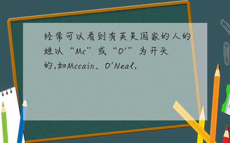 经常可以看到有英美国家的人的姓以“Mc”或“O'”为开头的,如Mccain、O'Neal,