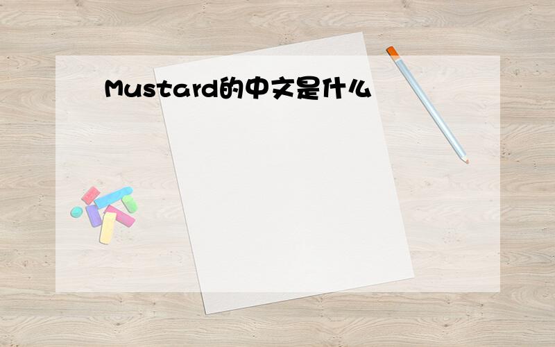 Mustard的中文是什么