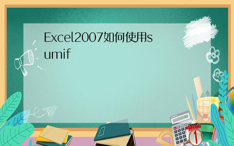 Excel2007如何使用sumif