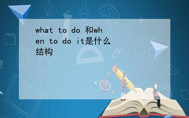 what to do 和when to do it是什么结构