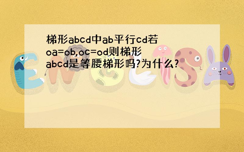 梯形abcd中ab平行cd若oa=ob,oc=od则梯形abcd是等腰梯形吗?为什么?