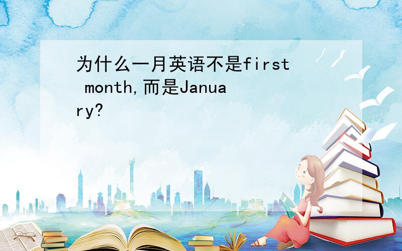 为什么一月英语不是first month,而是January?