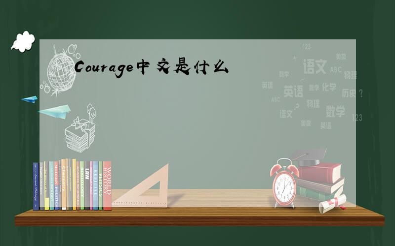 Courage中文是什么