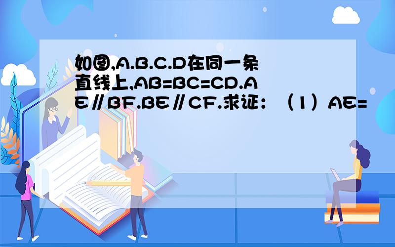 如图,A.B.C.D在同一条直线上,AB=BC=CD.AE∥BF.BE∥CF.求证：（1）AE=