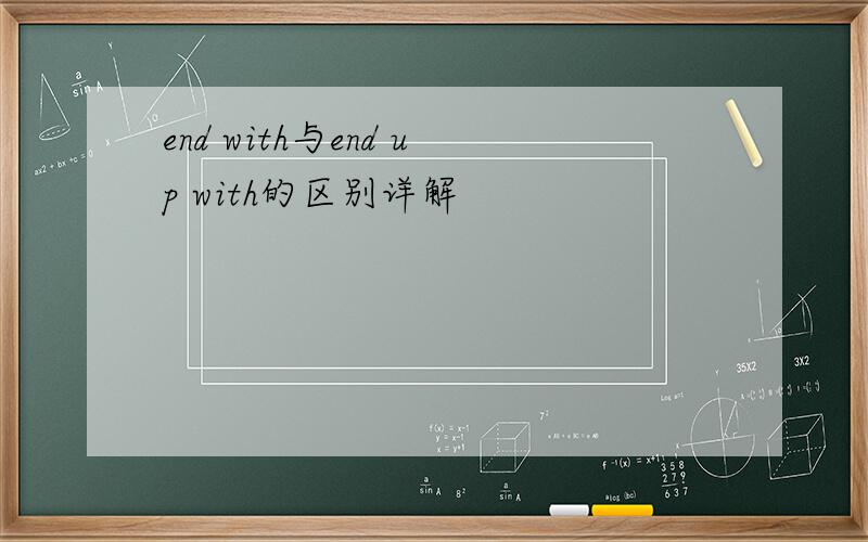 end with与end up with的区别详解