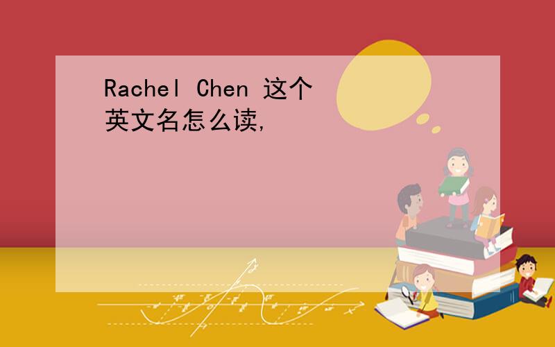 Rachel Chen 这个英文名怎么读,