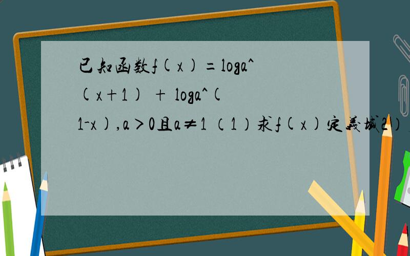 已知函数f(x)=loga^(x+1) + loga^(1-x),a＞0且a≠1 （1）求f(x)定义域2）判断奇偶性,