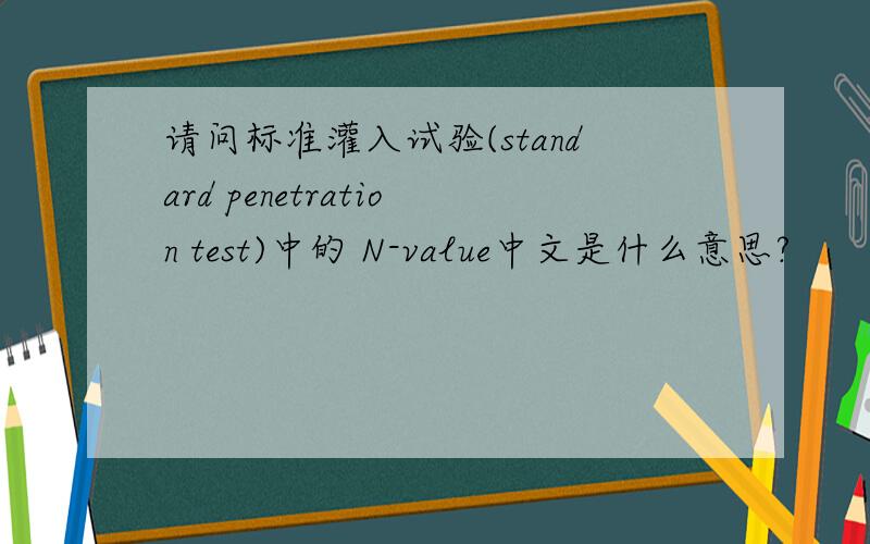请问标准灌入试验(standard penetration test)中的 N-value中文是什么意思?